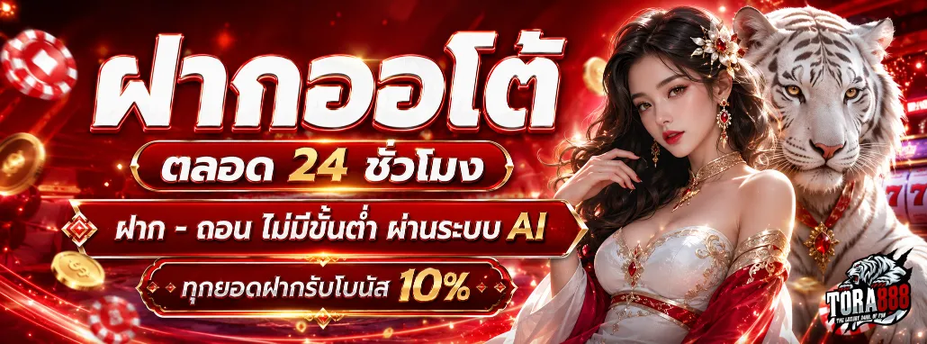 โทร่า888ฝากถอน