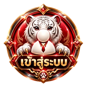 เข้าสู่ระบบ